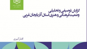 متن کامل گزارش وضعیت فرهنگی و هنری استان  آذربایجان غربی منتشر شد